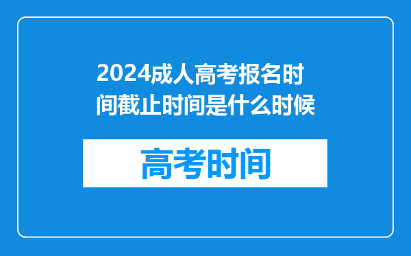 2024成人高考报名时间截止时间是什么时候