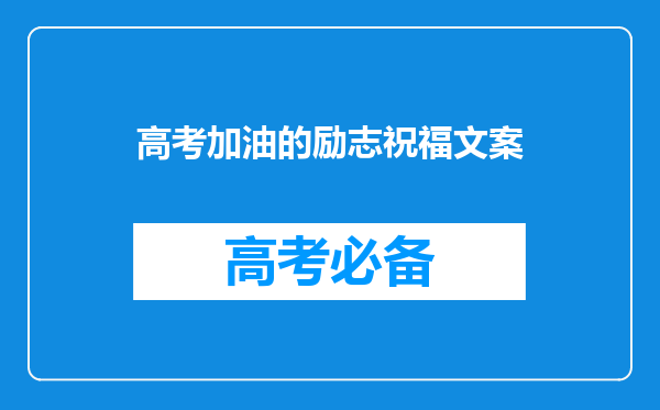 高考加油的励志祝福文案