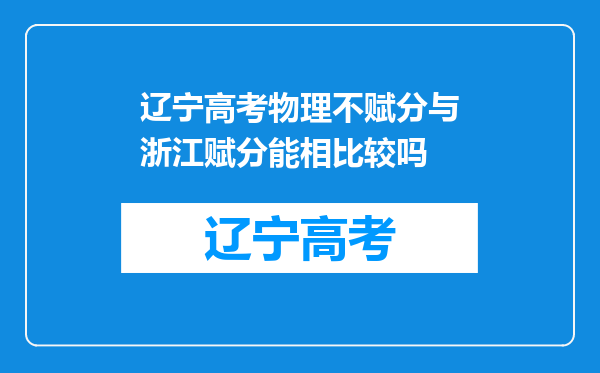 辽宁高考物理不赋分与浙江赋分能相比较吗