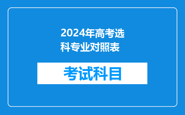 2024年高考选科专业对照表