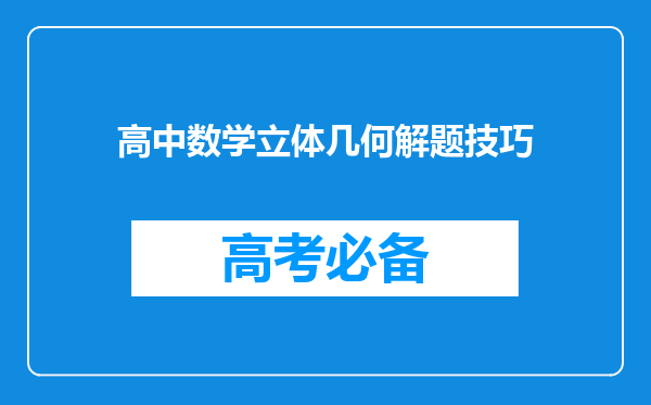 高中数学立体几何解题技巧