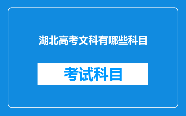 湖北高考文科有哪些科目