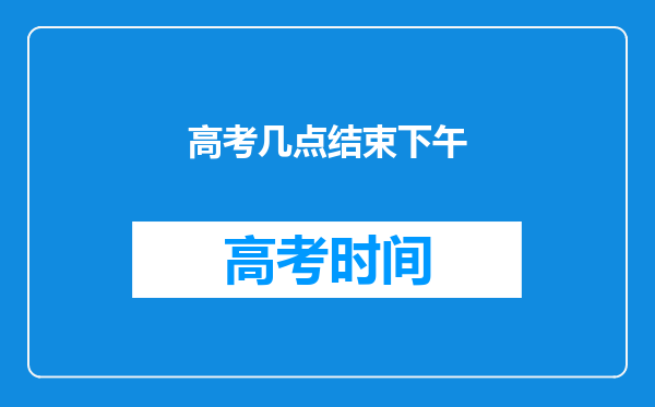 高考几点结束下午