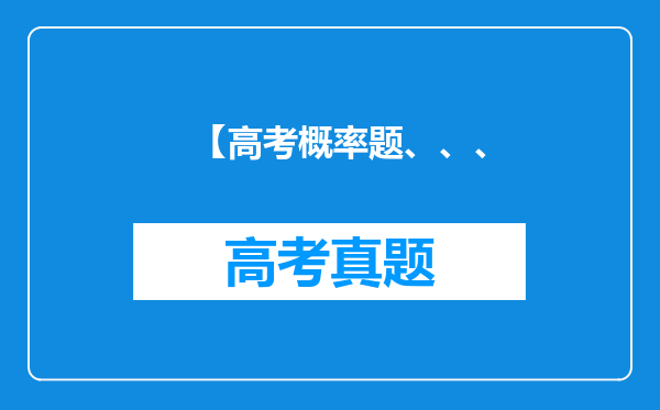 【高考概率题、、、