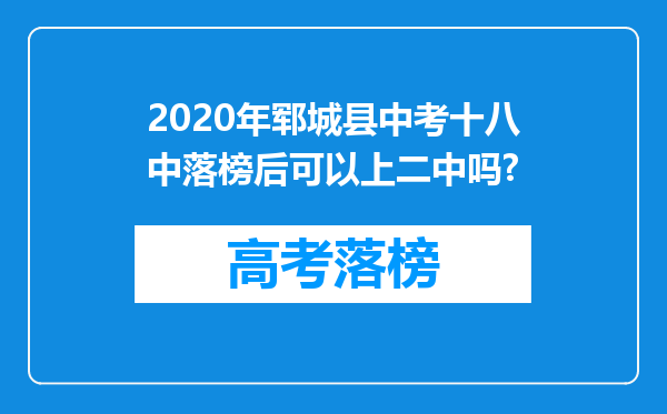 2020年郓城县中考十八中落榜后可以上二中吗?