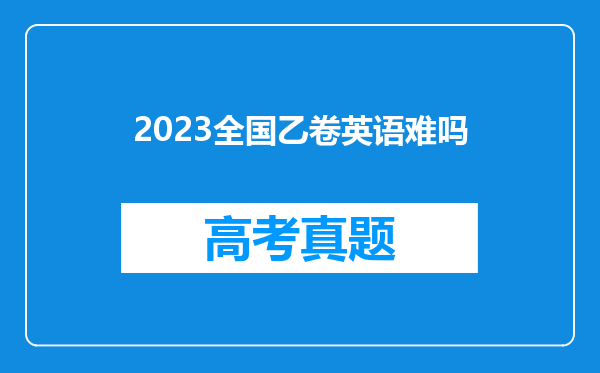 2023全国乙卷英语难吗