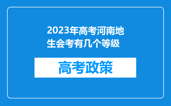 2023年高考河南地生会考有几个等级