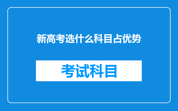 新高考选什么科目占优势