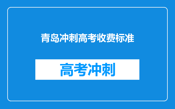 如果高考分数没到分数线青岛恒星职业技术学院怎么收费