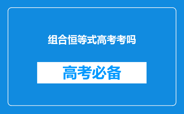 组合恒等式高考考吗