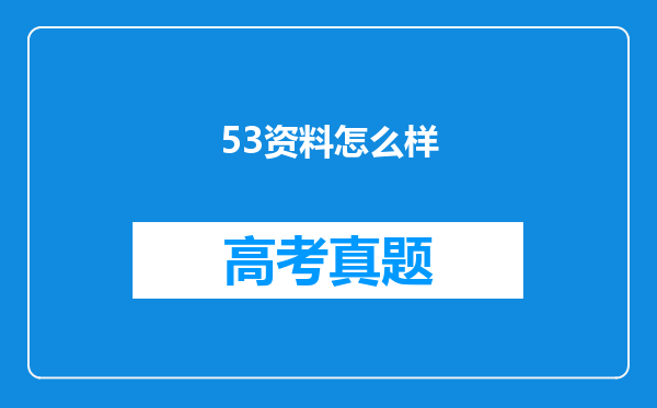 53资料怎么样