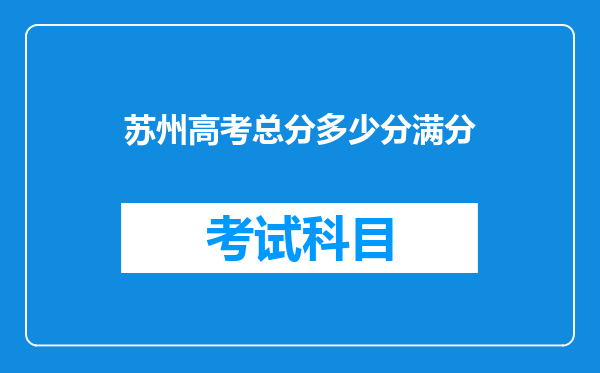 苏州高考总分多少分满分