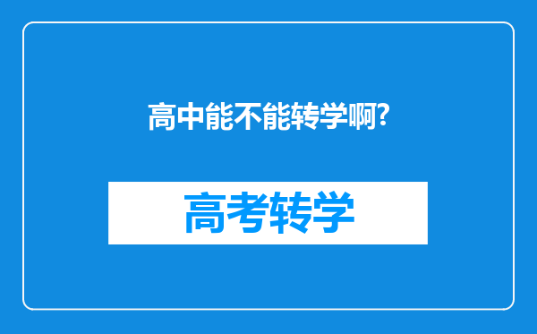 高中能不能转学啊?