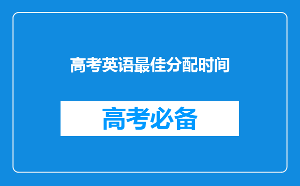 高考英语最佳分配时间