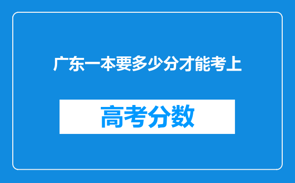 广东一本要多少分才能考上