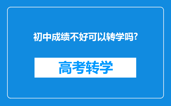 初中成绩不好可以转学吗?