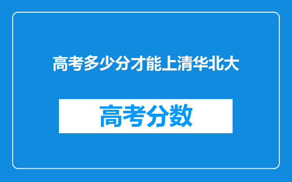 高考多少分才能上清华北大