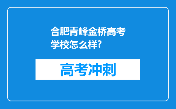 合肥青峰金桥高考学校怎么样?