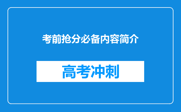 考前抢分必备内容简介