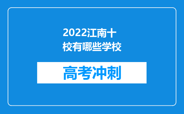 2022江南十校有哪些学校