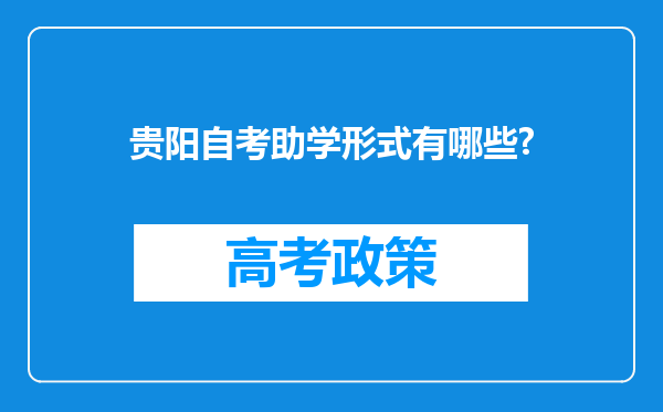 贵阳自考助学形式有哪些?