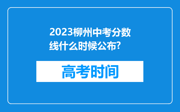 2023柳州中考分数线什么时候公布?