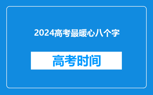 2024高考最暖心八个字