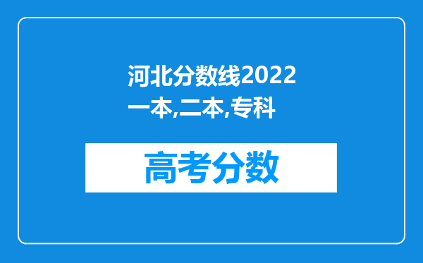 河北分数线2022一本,二本,专科