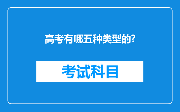 高考有哪五种类型的?