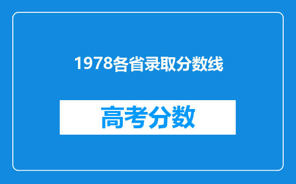 1978各省录取分数线