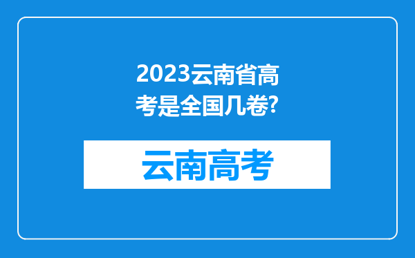 2023云南省高考是全国几卷?