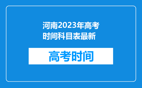 河南2023年高考时间科目表最新