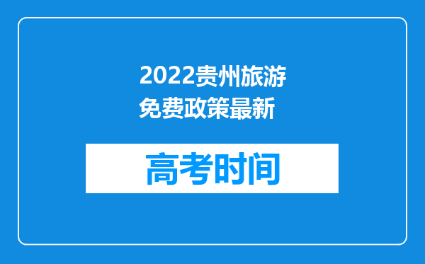 2022贵州旅游免费政策最新