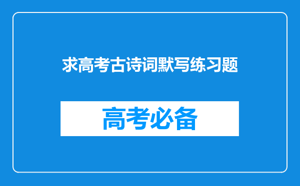 求高考古诗词默写练习题