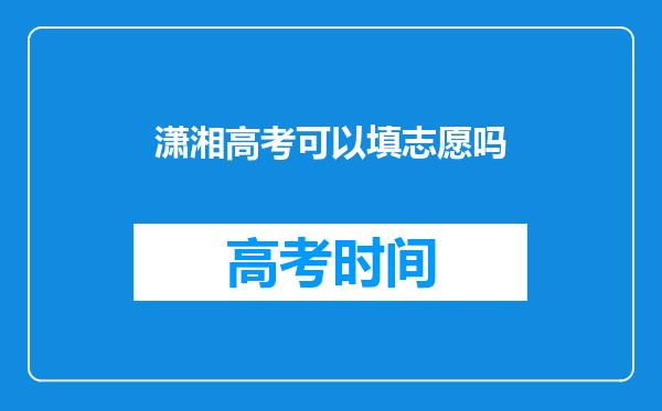 潇湘高考可以填志愿吗