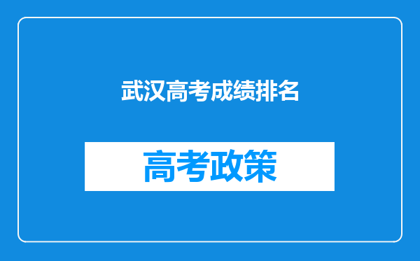 武汉高考成绩排名