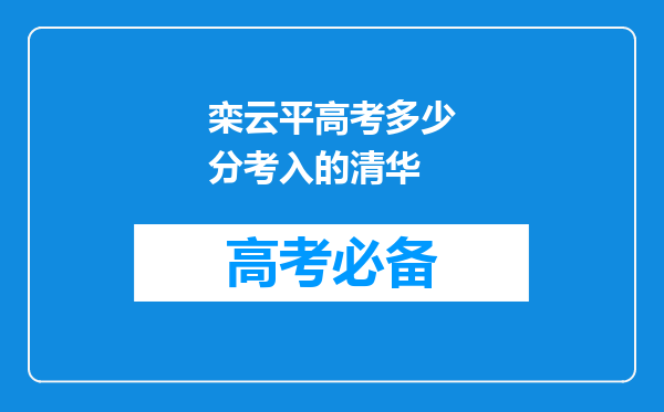 栾云平高考多少分考入的清华