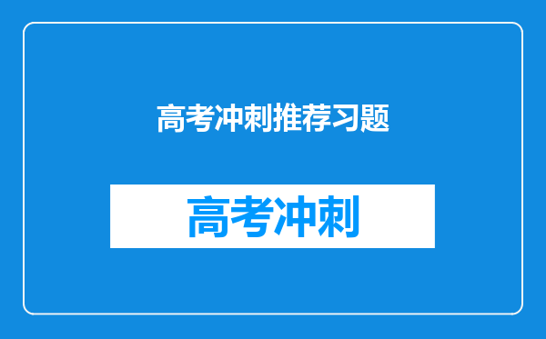 快高考了,我是理科生,化学不是很好,大家有哪些基础习题册可以推荐?