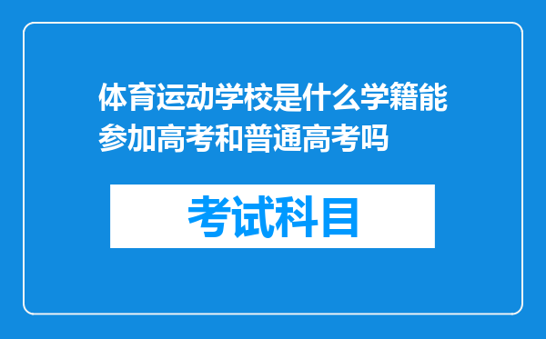 体育运动学校是什么学籍能参加高考和普通高考吗