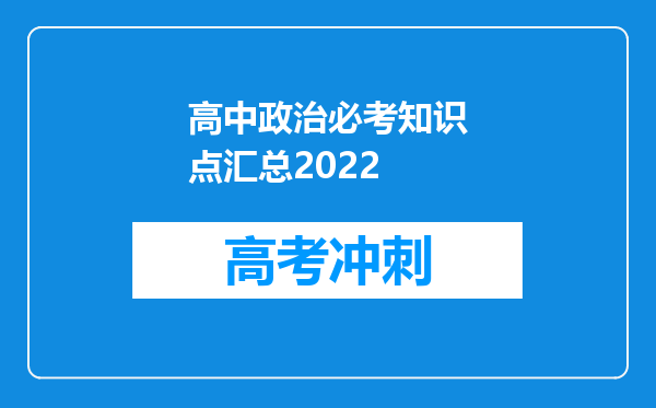 高中政治必考知识点汇总2022