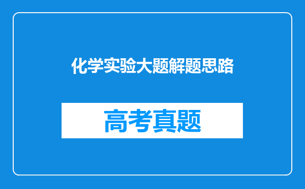 化学实验大题解题思路