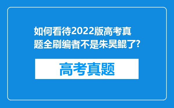 如何看待2022版高考真题全刷编者不是朱昊鲲了?