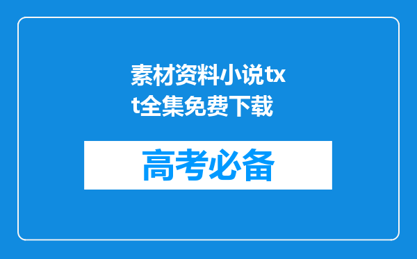 素材资料小说txt全集免费下载