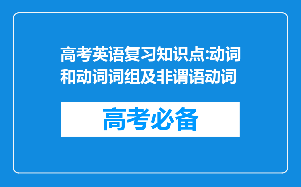 高考英语复习知识点:动词和动词词组及非谓语动词