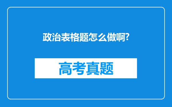 政治表格题怎么做啊?