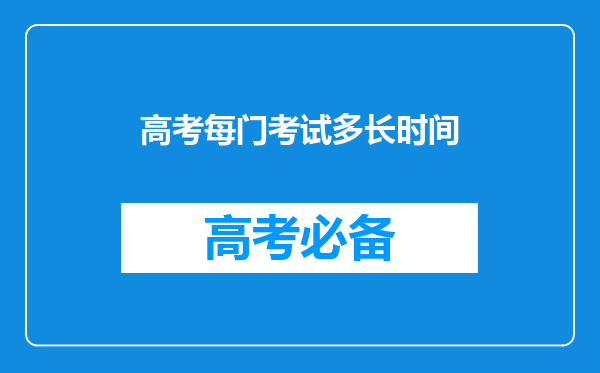 高考每门考试多长时间