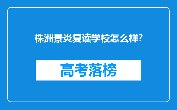 株洲景炎复读学校怎么样?