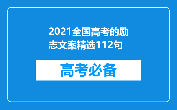 2021全国高考的励志文案精选112句