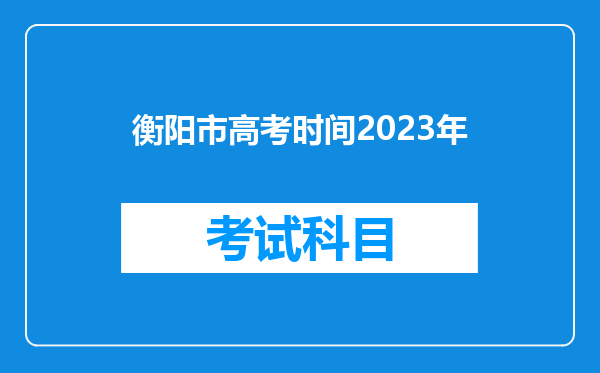 衡阳市高考时间2023年