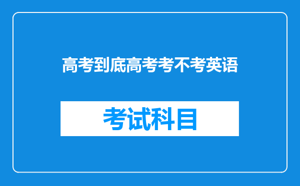 高考到底高考考不考英语